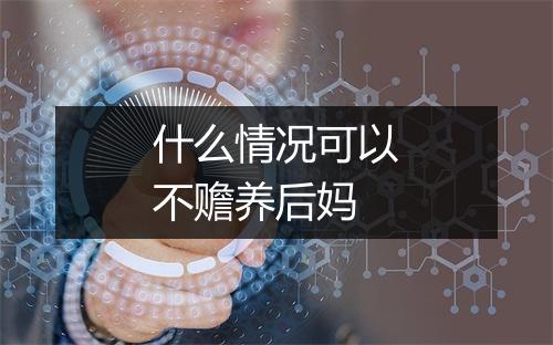 什么情况可以不赡养后妈