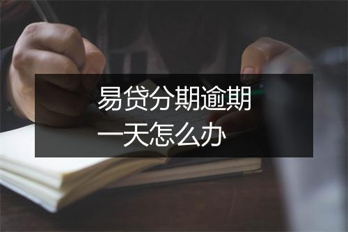 易贷分期逾期一天怎么办