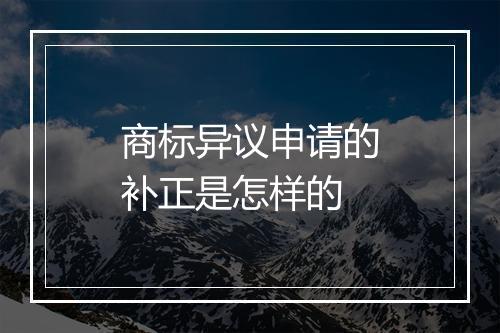 商标异议申请的补正是怎样的