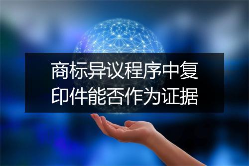 商标异议程序中复印件能否作为证据