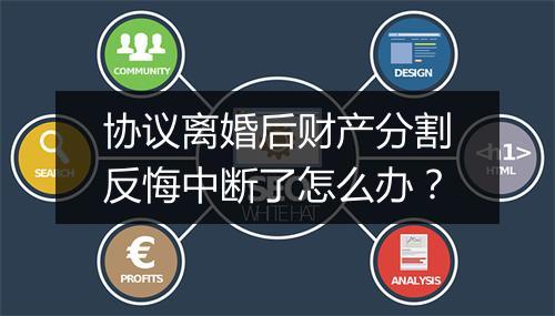 协议离婚后财产分割反悔中断了怎么办？