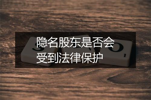 隐名股东是否会受到法律保护