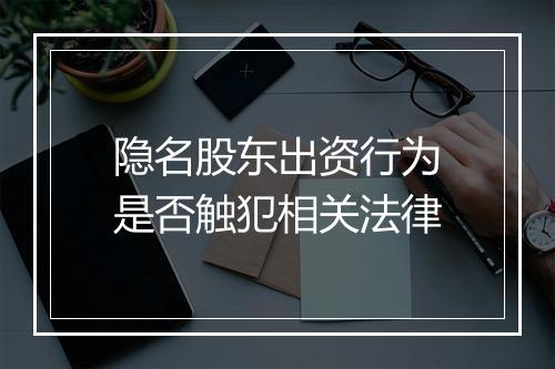 隐名股东出资行为是否触犯相关法律