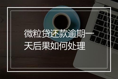 微粒贷还款逾期一天后果如何处理