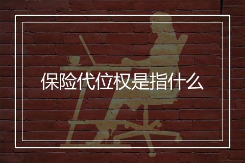 保险代位权是指什么