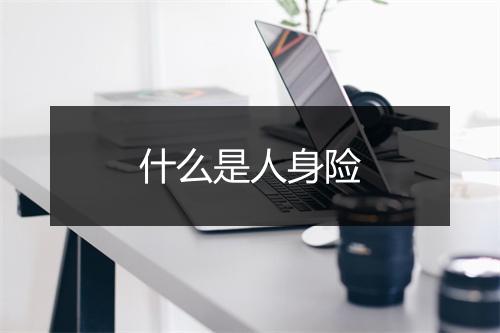 什么是人身险