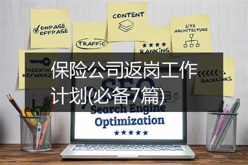 保险公司返岗工作计划(必备7篇)