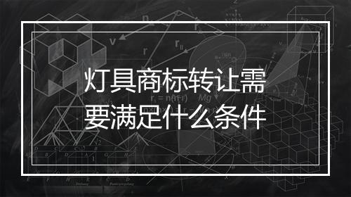 灯具商标转让需要满足什么条件