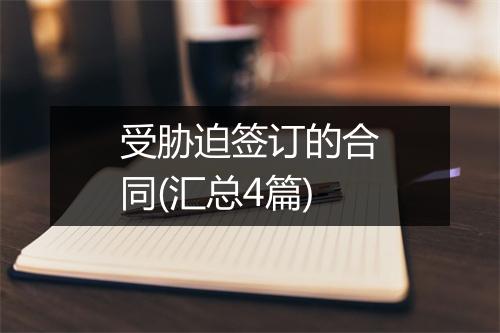 受胁迫签订的合同(汇总4篇)