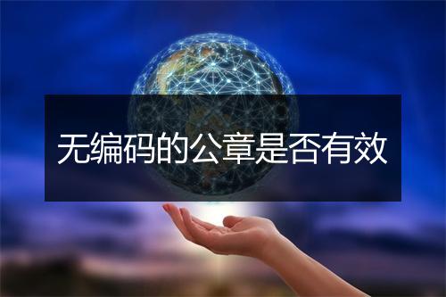 无编码的公章是否有效