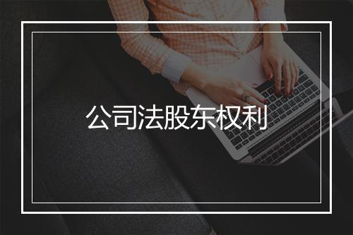 公司法股东权利