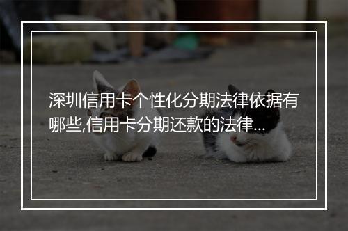 深圳信用卡个性化分期法律依据有哪些,信用卡分期还款的法律规定