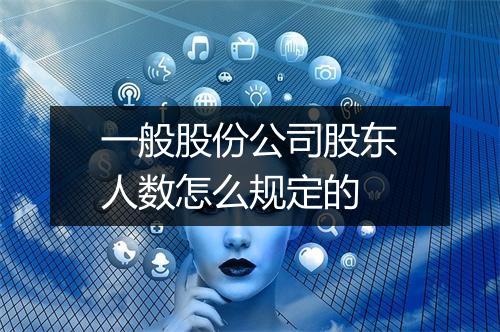 一般股份公司股东人数怎么规定的