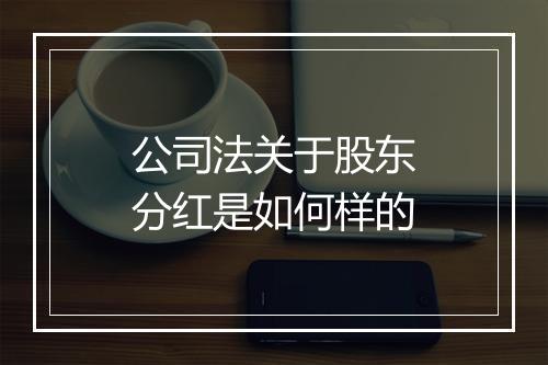 公司法关于股东分红是如何样的