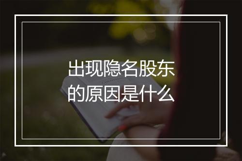 出现隐名股东的原因是什么
