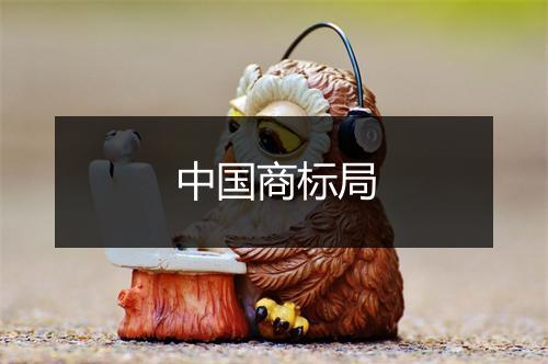 中国商标局