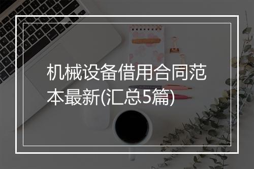 机械设备借用合同范本最新(汇总5篇)