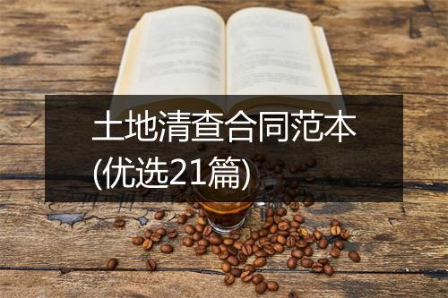 土地清查合同范本(优选21篇)
