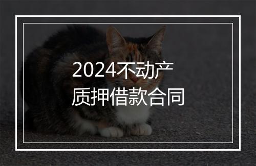 2024不动产质押借款合同