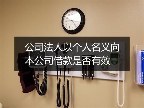 公司法人以个人名义向本公司借款是否有效