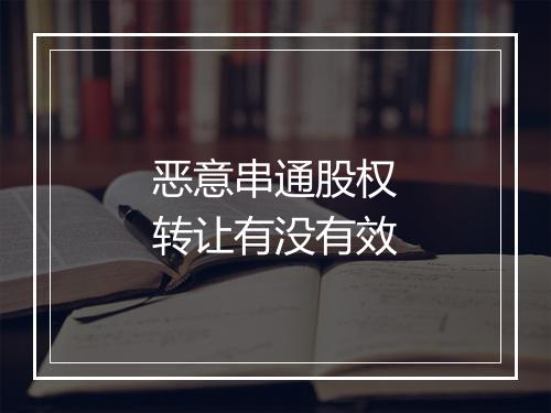恶意串通股权转让有没有效