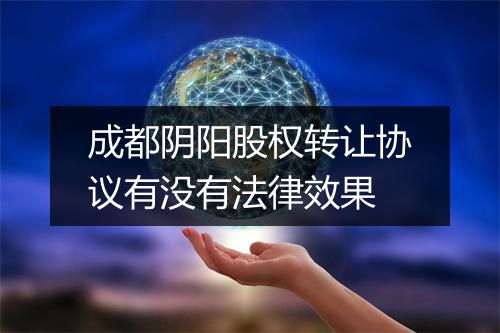 成都阴阳股权转让协议有没有法律效果