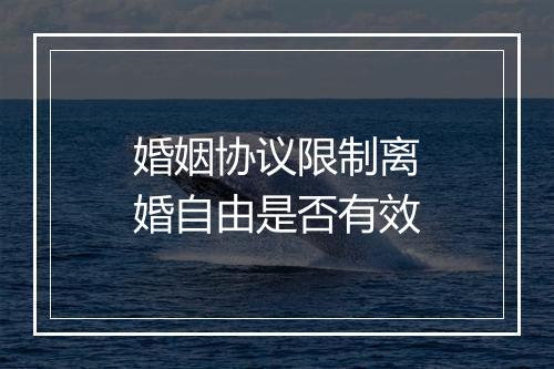 婚姻协议限制离婚自由是否有效