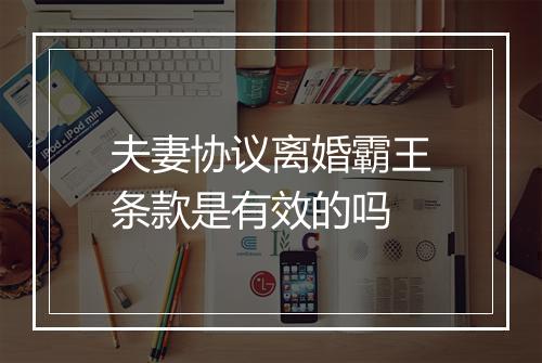 夫妻协议离婚霸王条款是有效的吗