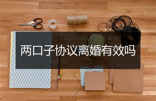 两口子协议离婚有效吗