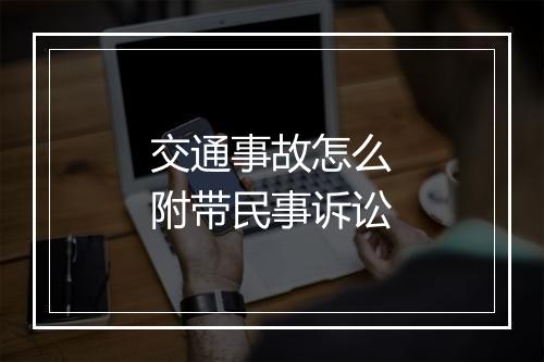 交通事故怎么附带民事诉讼