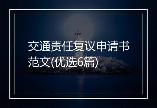 交通责任复议申请书范文(优选6篇)