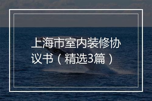 上海市室内装修协议书（精选3篇）