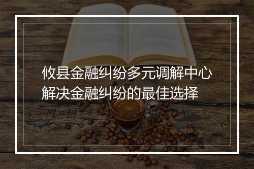 攸县金融纠纷多元调解中心解决金融纠纷的最佳选择