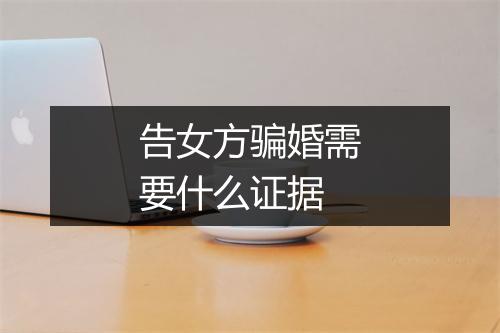 告女方骗婚需要什么证据