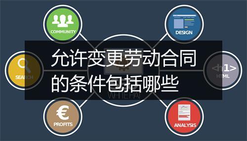 允许变更劳动合同的条件包括哪些