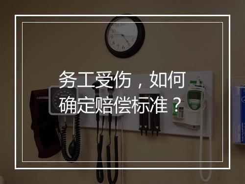 务工受伤，如何确定赔偿标准？