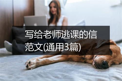 写给老师逃课的信范文(通用3篇)