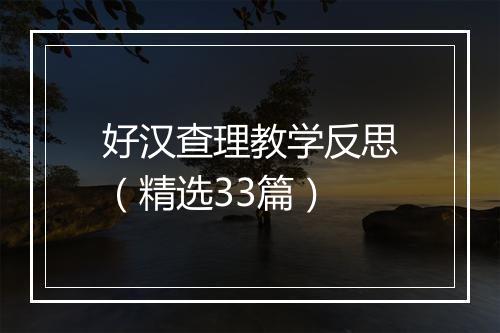 好汉查理教学反思（精选33篇）