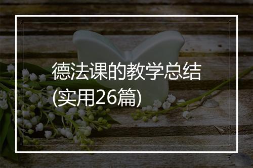 德法课的教学总结(实用26篇)