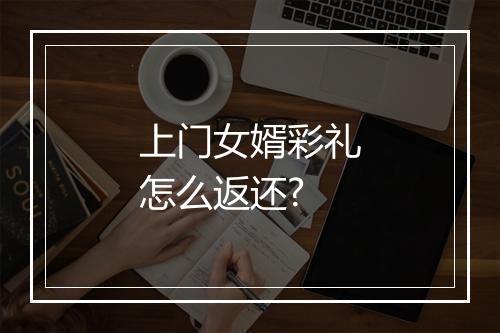 上门女婿彩礼怎么返还?