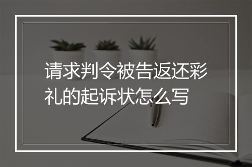 请求判令被告返还彩礼的起诉状怎么写