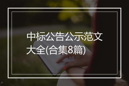 中标公告公示范文大全(合集8篇)
