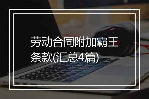 劳动合同附加霸王条款(汇总4篇)