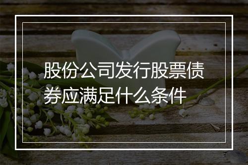 股份公司发行股票债券应满足什么条件