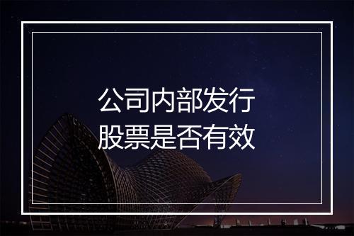 公司内部发行股票是否有效