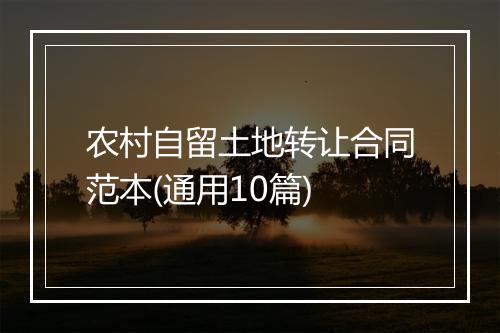 农村自留土地转让合同范本(通用10篇)