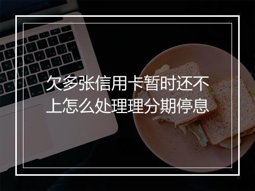欠多张信用卡暂时还不上怎么处理理分期停息