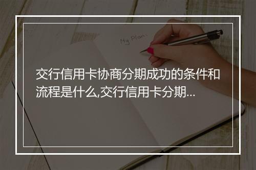 交行信用卡协商分期成功的条件和流程是什么,交行信用卡分期成功的案例分析