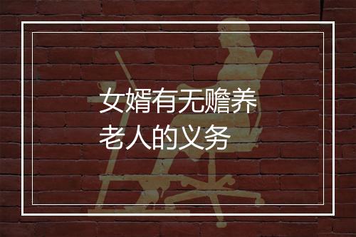 女婿有无赡养老人的义务