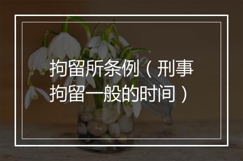 拘留所条例（刑事拘留一般的时间）